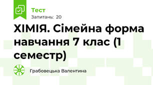 ХІМІЯ. Сімейна форма навчання 7 клас (1 семестр)
