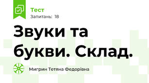 Звуки та букви. Склад.