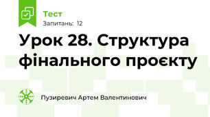 Урок 28. Структура фінального проєкту