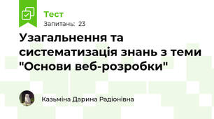 Узагальнення та систематизація знань з теми "Основи веб-розробки"