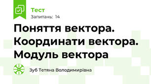 Поняття вектора. Координати вектора. Модуль вектора