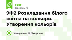 9Ф2 Розкладання білого світла на кольори. Утворення кольорів