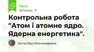  Контрольна робота "Атом і атомне ядро. Ядерна енергетика".