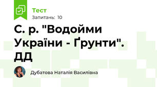 С. р. "Водойми України - Ґрунти".  ДД