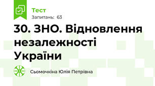 30. ЗНО. Відновлення незалежності України