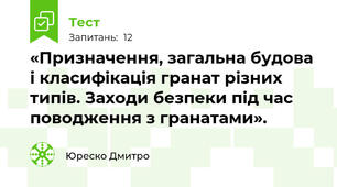 «Призначення, загальна будова і класифікація гранат різних типів. Заходи безпеки під час поводження з гранатами».