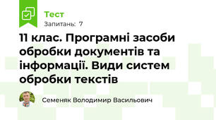 11 клас. Програмні засоби обробки документів та інформації. Види систем обробки текстів