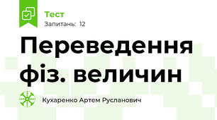 Переведення фіз. величин