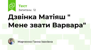 Дзвінка Матіяш " Мене звати Варвара"