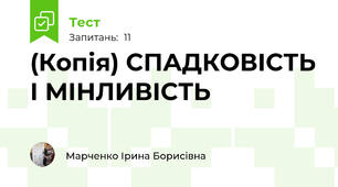 (Копія) СПАДКОВІСТЬ І МІНЛИВІСТЬ