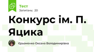 Конкурс ім. П. Яцика