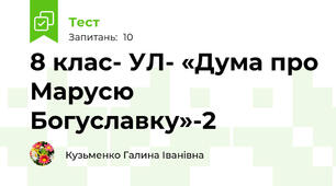 8 клас- УЛ- «Дума про Марусю Богуславку»-2
