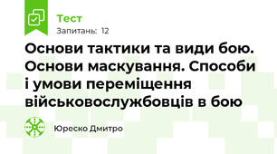 Основи тактики та види бою. Основи маскування. Способи і умови переміщення військовослужбовців в бою
