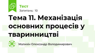 Тема 11. Механізація основних процесів у тваринництві