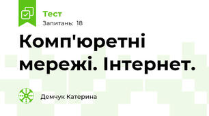 Комп'юретні мережі. Інтернет.