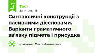 Синтаксичні конструкції з пасивними дієсловами. Варіанти граматичного зв'язку підмета і присудка