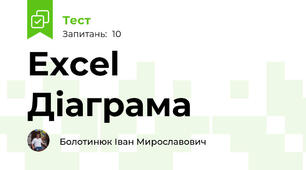 Excel Діаграма