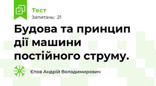 Будова та принцип дії машини постійного струму.