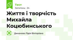 Життя і творчість Михайла Коцюбинського