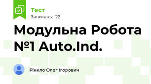 Модульна Робота №1 Auto.Ind.