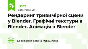 Рендеринг тривимірної сцени у Blender. Графічні текстури в Blender. Анімація в Blender