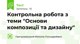Контрольна робота з теми "Основи композиції та дизайну"