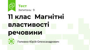 11 клас  Магнітні властивості речовини 