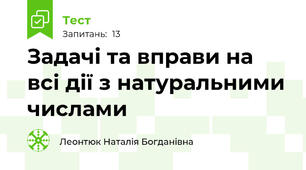 Задачі та вправи на всі дії з натуральними числами