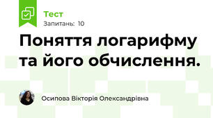 Поняття логарифму та його обчислення. 
