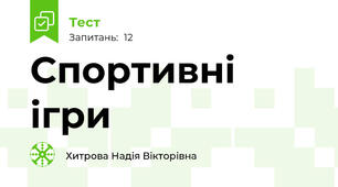 Спортивні ігри