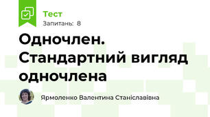 Одночлен. Стандартний вигляд одночлена