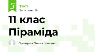 11 клас Піраміда