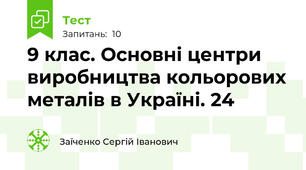  9 клас. Основні центри виробництва кольорових металів в Україні. 24