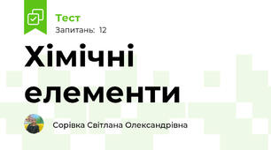 Хімічні елементи