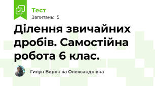 Ділення звичайних дробів. Самостійна робота 6 клас. 