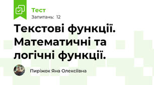 Текстові функції. Математичні та логічні функції. 