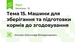 Тема 15. Машини для зберігання та підготовки кормів до згодовування