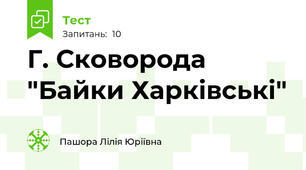 Г. Сковорода "Байки Харківські"