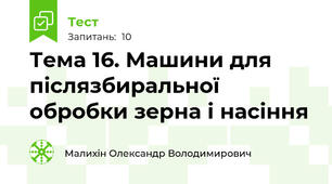 Тема 16. Машини для післязбиральної обробки зерна і насіння