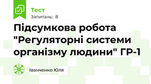 Підсумкова робота "Регуляторні системи організму людини" ГР-1
