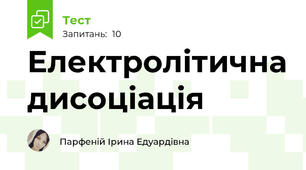 Електролітична дисоціація