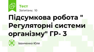 Підсумкова робота " Регуляторні системи організму" ГР- 3