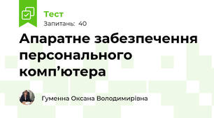 Апаратне забезпечення персонального комп’ютера