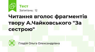 Читання вголос фрагментів твору А.Чайковського "За сестрою"