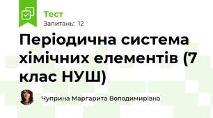 Періодична система хімічних елементів (7 клас НУШ)