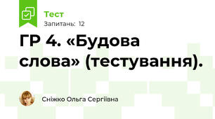 ГР 4. «Будова слова» (тестування).