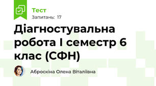 Діагностувальна робота І семестр 6 клас (СФН)