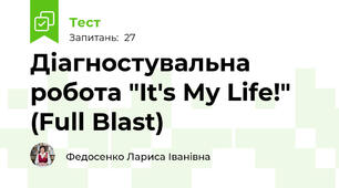 Діагностувальна робота "It's My Life!" (Full Blast)