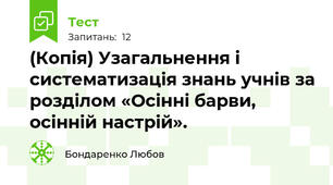 (Копія) Узагальнення і систематизація знань учнів за розділом «Осінні барви, осінній настрій».