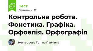 Контрольна робота. Фонетика. Графіка. Орфоепія. Орфографія